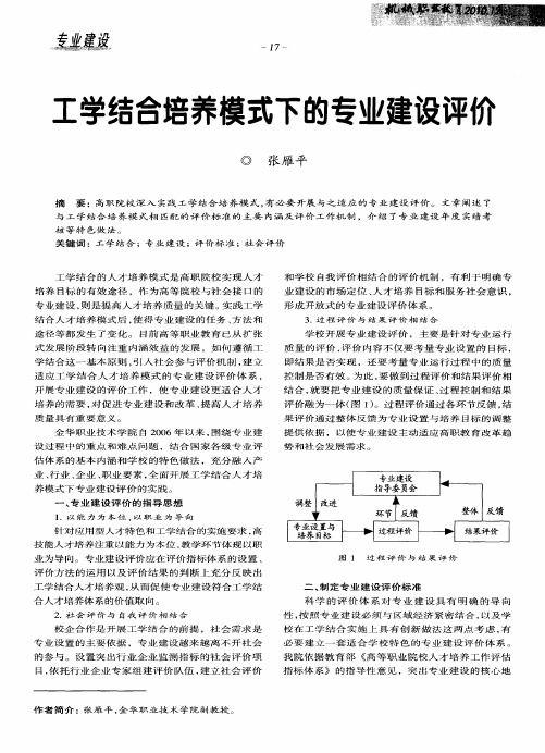 工学结合培养模式下的专业建设评价