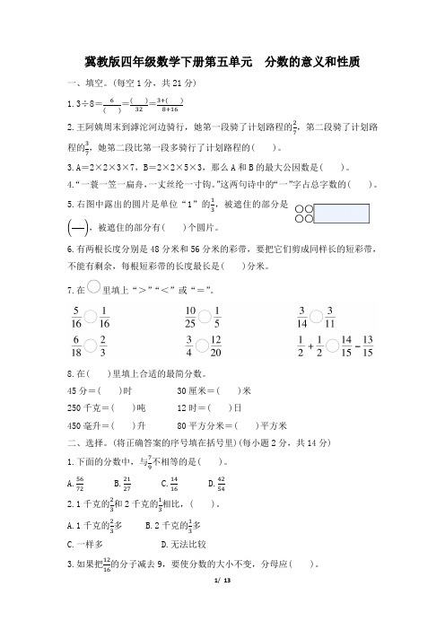 冀教版四年级数学下册第五单元《分数的意义和性质》专项精选试卷 附答案