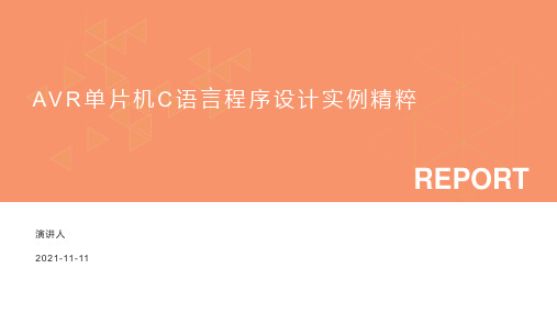 AVR单片机C语言程序设计实例精粹