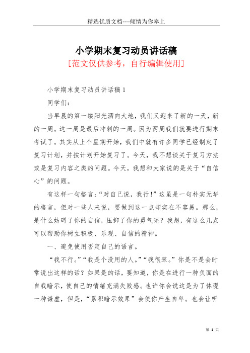 小学期末复习动员讲话稿(共6页)