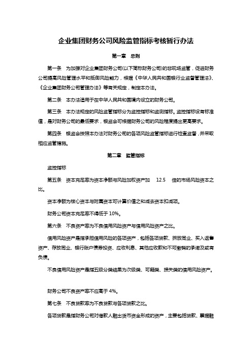 企业集团财务公司风险监管指标考核暂行办法