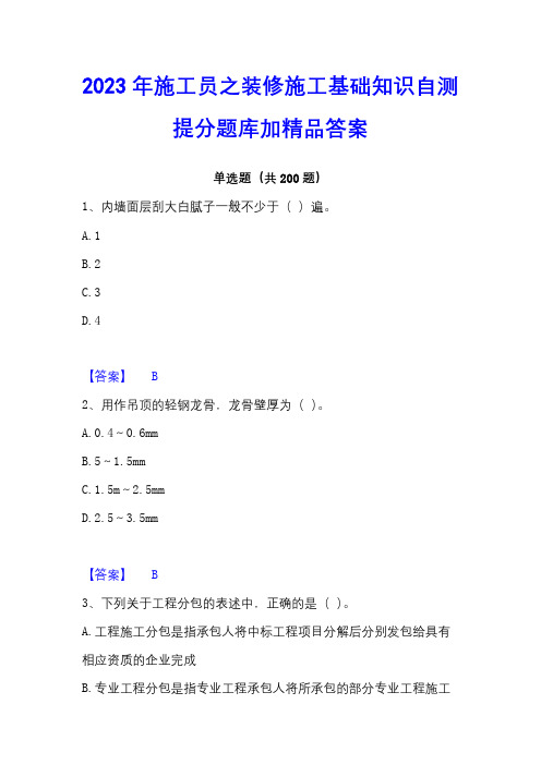 2023年施工员之装修施工基础知识自测提分题库加精品答案