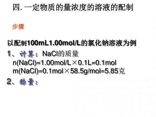 一定物质的量浓度溶液的配制