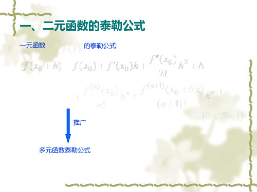 二元函数的泰勒公式