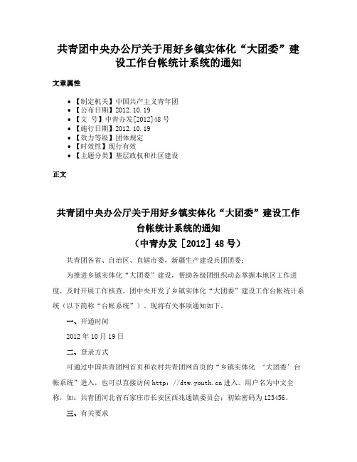 共青团中央办公厅关于用好乡镇实体化“大团委”建设工作台帐统计系统的通知