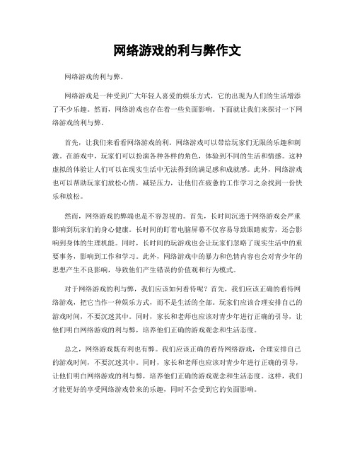 网络游戏的利与弊作文