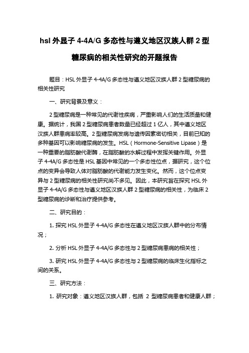 G多态性与遵义地区汉族人群2型糖尿病的相关性研究的开题报告