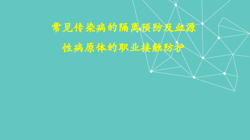 常见传染病、血源性传染病及其防护