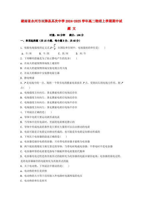 湖南省永州市双牌县第二中学2024_2025学年高二物理上学期期中试题文