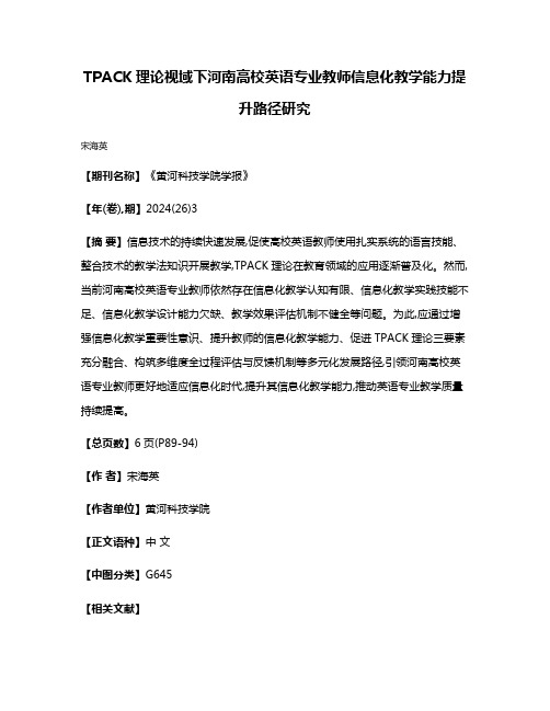 TPACK理论视域下河南高校英语专业教师信息化教学能力提升路径研究