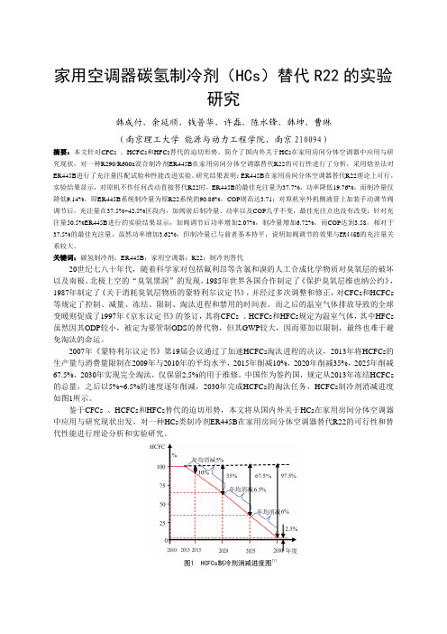 090家用空调器碳氢制冷剂(HCs)替代R22的实验研究