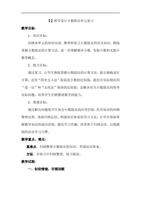 小学数学_小数除法单元复习教学设计学情分析教材分析课后反思