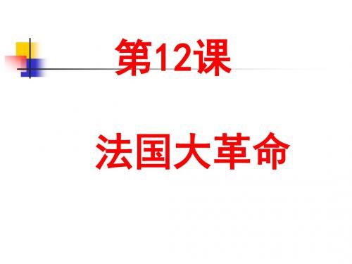 中华书局版九年级历史上册第四单元第12课法国大革命攻占巴士底狱等PPT课件