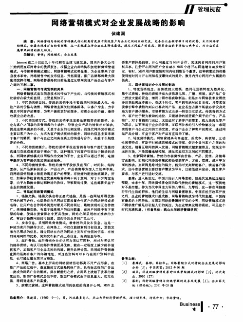 网络营销模式对企业发展战略的影响