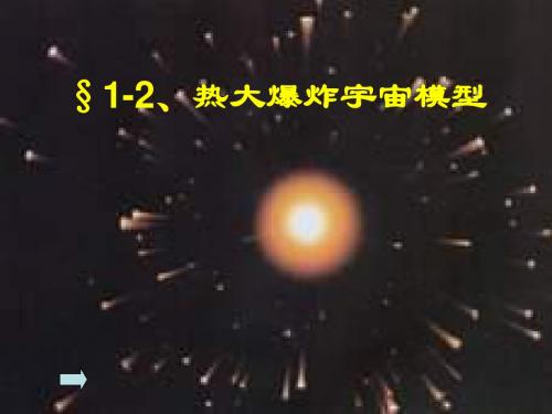 1-2、热大爆炸宇宙模型