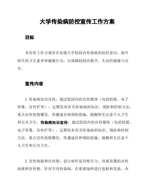 大学传染病防控宣传工作方案