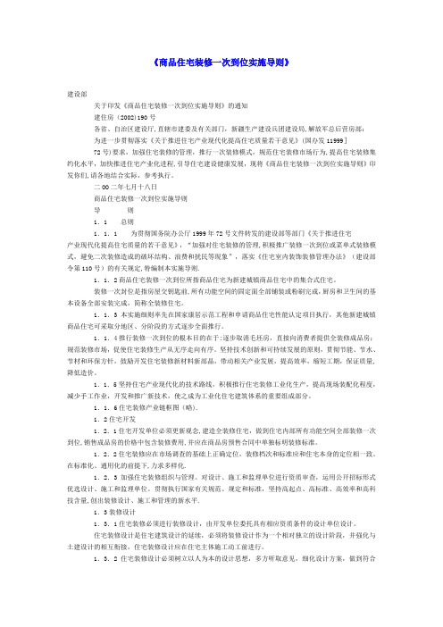 商品住宅装修一次到位实施导则【范本模板】