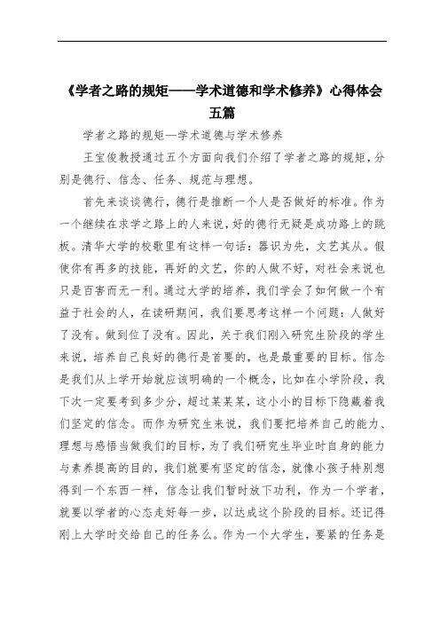 《学者之路的规矩——学术道德和学术修养》心得体会五篇