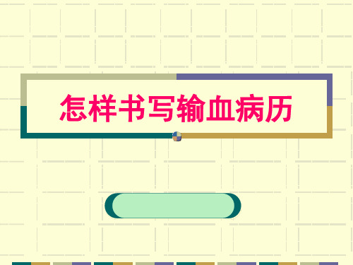 怎样书写输血病历