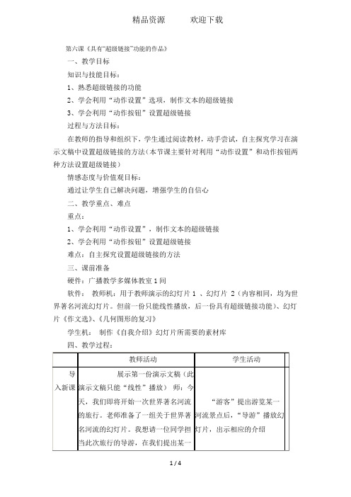 六年级上信息技术教案-具有“超级链接”功能的作品_川教版