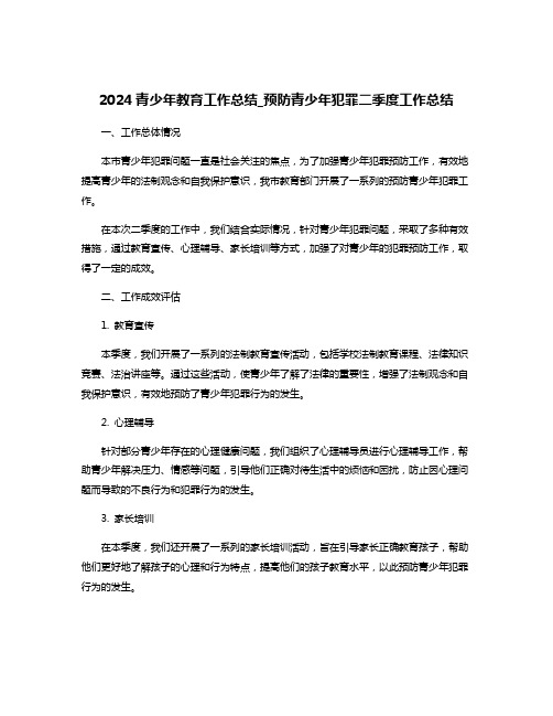 2024青少年教育工作总结_预防青少年犯罪二季度工作总结