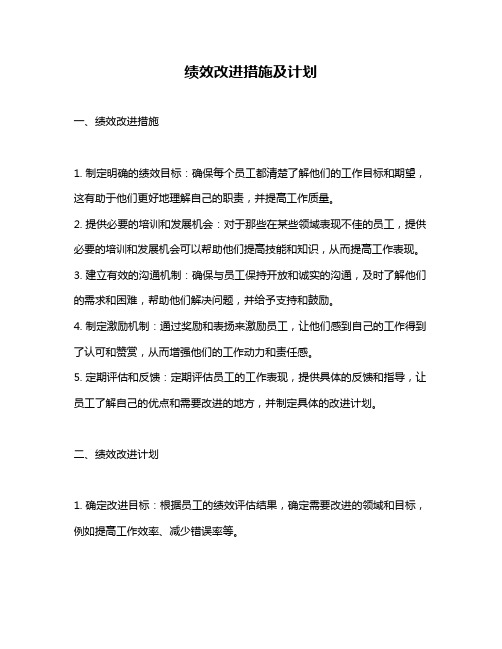 绩效改进措施及计划