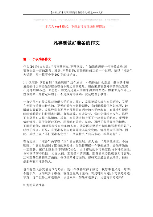 【参考文档】凡事要做好准备的作文-精选word文档 (9页)