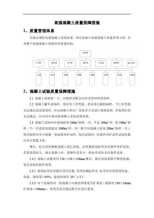 高强混凝土质量保障措施