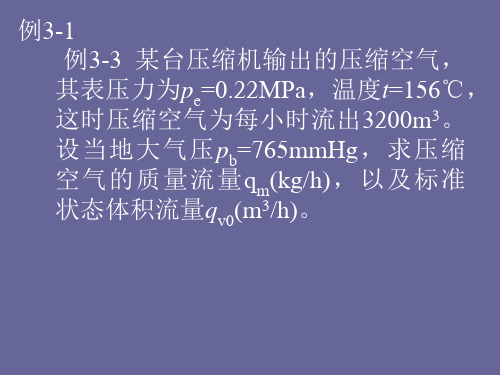 第三章 理想气体性质 习题