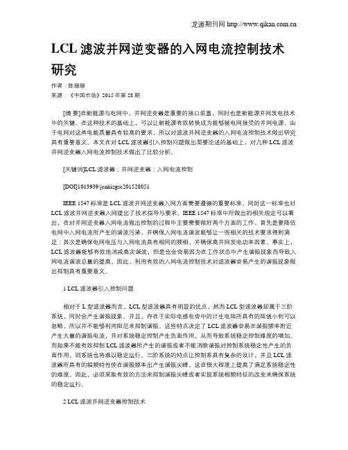 LCL滤波并网逆变器的入网电流控制技术研究