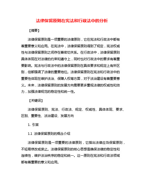 法律保留原则在宪法和行政法中的分析