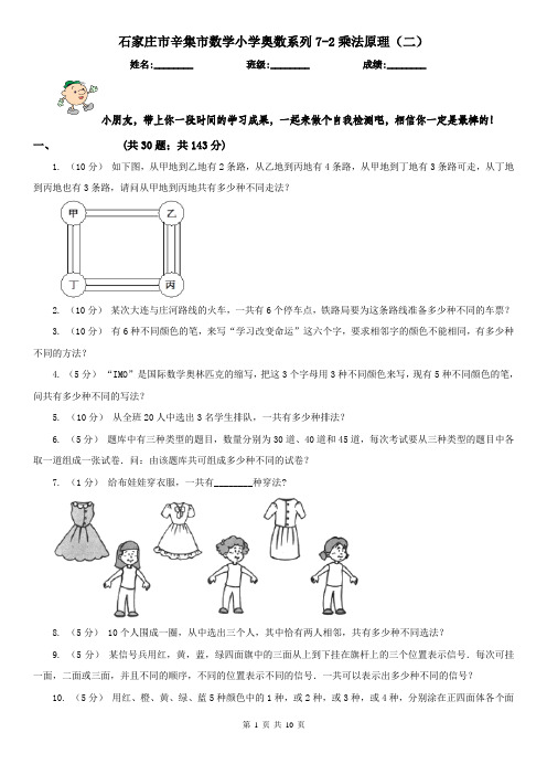 石家庄市辛集市数学小学奥数系列7-2乘法原理(二)