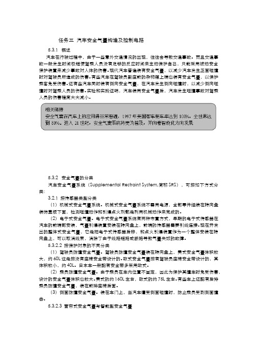 汽车电气设备构造与维修 95-5-3汽车安全气囊构造及控制电路电子教材 图文