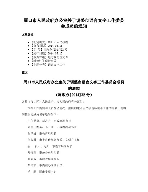 周口市人民政府办公室关于调整市语言文字工作委员会成员的通知