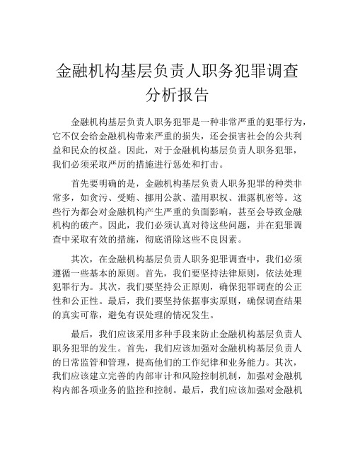 金融机构基层负责人职务犯罪调查分析报告