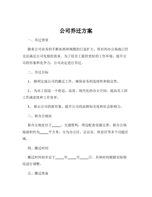 公司乔迁方案