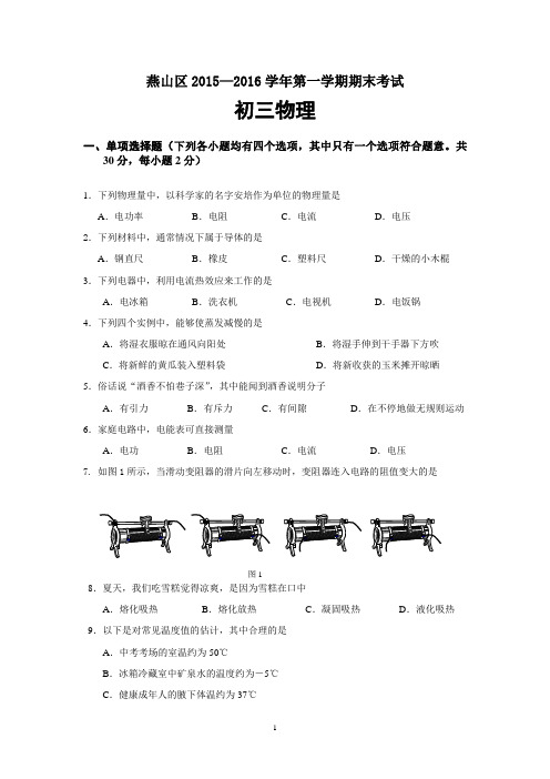 北京市燕山区2015—2016学年第一学期期末考试初三物理试卷