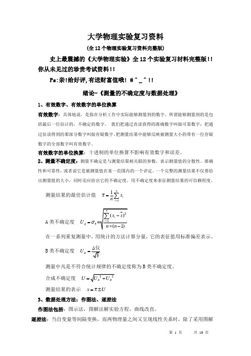 (完整版)大学物理实验复习资料(全12个物理实验复习资料完整版)