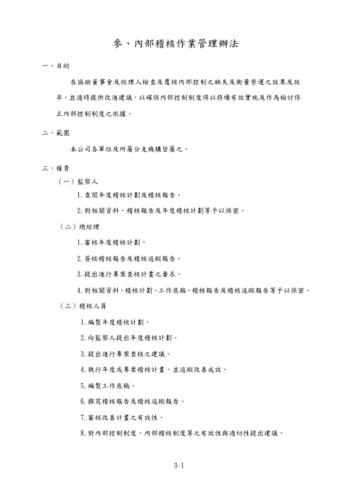 03内部稽核作业管理办法