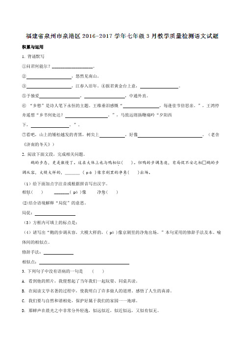 福建省泉州市泉港区2016-2017学年七年级3月教学质量检测语文试题(原卷版)