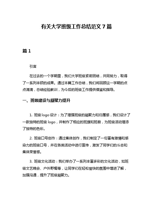 有关大学班级工作总结范文7篇