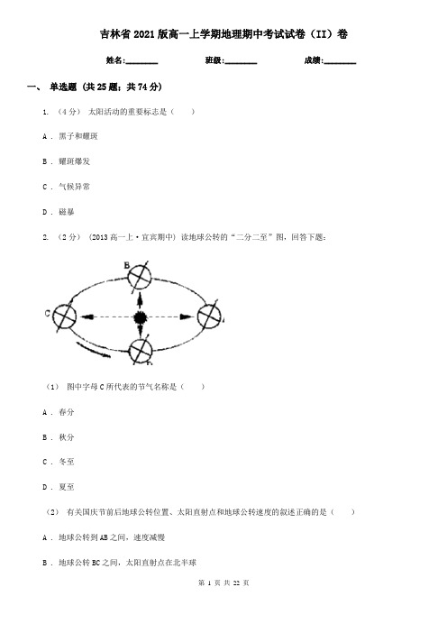 吉林省2021版高一上学期地理期中考试试卷(II)卷(新版)