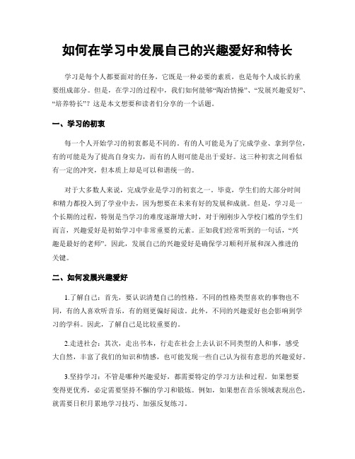 如何在学习中发展自己的兴趣爱好和特长