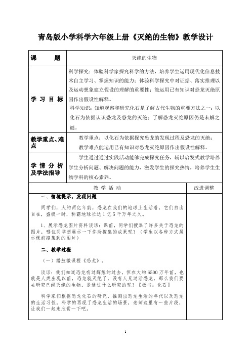 青岛版小学科学六年级上册《灭绝的生物》教学设计