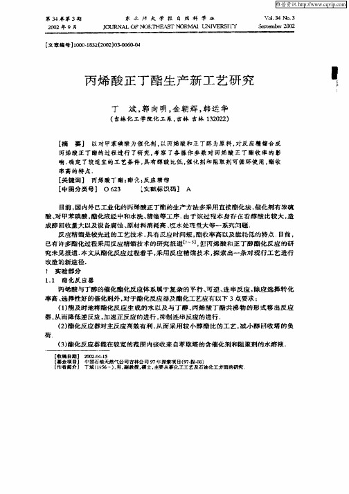 丙烯酸正丁酯生产新工艺研究