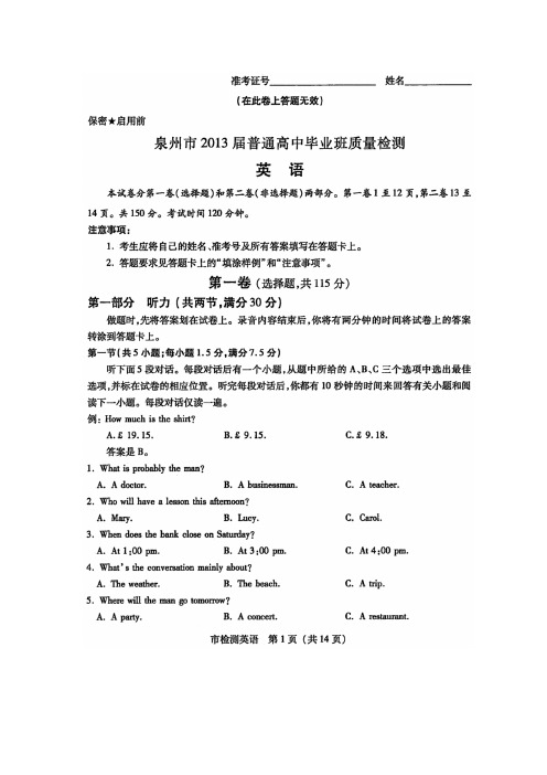 【泉州5月质检】福建省泉州市2013届高三5月质量检查英语试题扫描版含答案