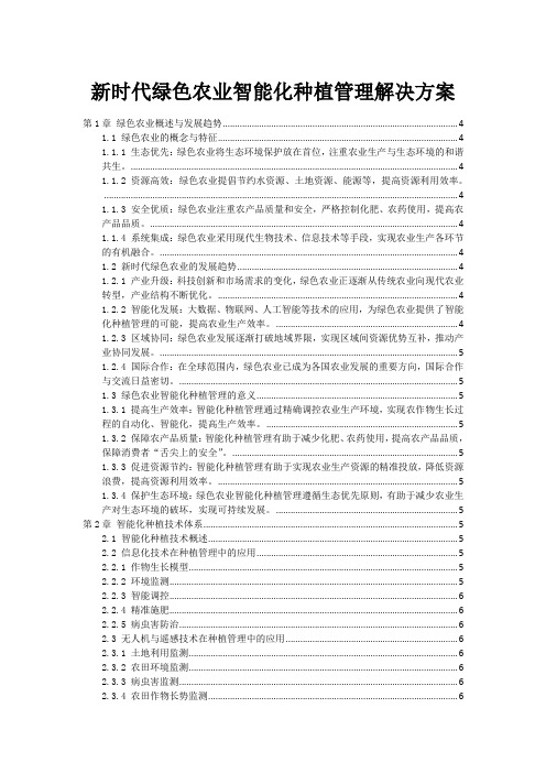 新时代绿色农业智能化种植管理解决方案