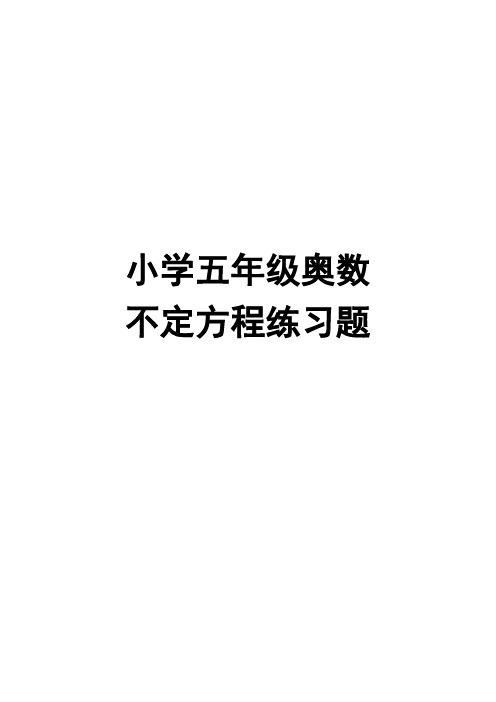 (完整)小学五年级奥数不定方程练习题