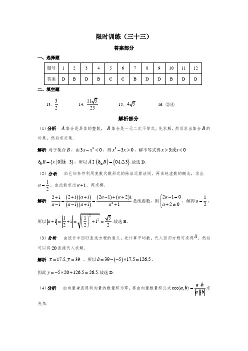 限时训练(33)答案 高中数学(文科)《30分钟选填》复习专用卷