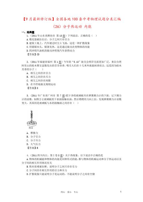 【9月最新修订版】全国各地100套中考物理试题分类汇编(26)分子热运动 内能